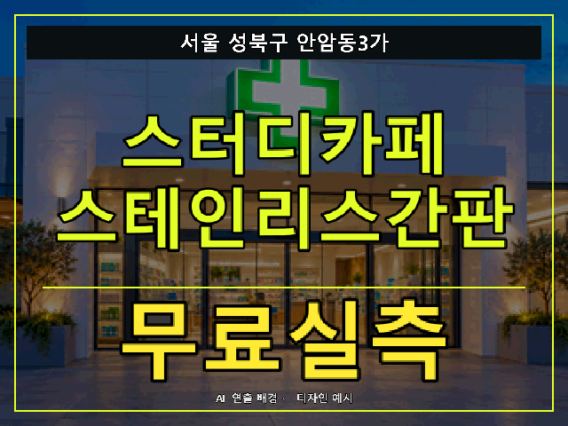 서울 성북구 안암동3가 스터디카페 스테인리스간판 무료실측 안내 썸네일 · AI 연출 배경