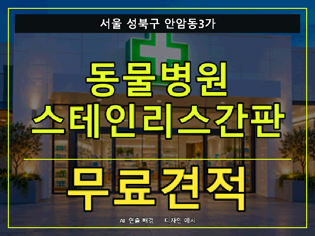 서울 성북구 안암동3가 동물병원 스테인리스간판 무료견적 안내 썸네일 · AI 연출 배경
