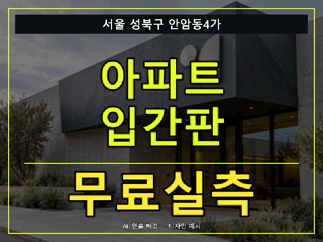 서울 성북구 안암동4가 아파트 입간판 무료실측 안내 썸네일 · AI 연출 배경