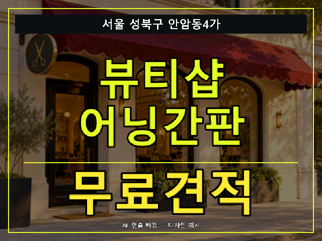 서울 성북구 안암동4가 뷰티샵 어닝간판 무료견적 안내 썸네일 · AI 연출 배경