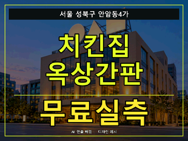 서울 성북구 안암동4가 치킨집 옥상간판 무료실측 안내 썸네일 · AI 연출 배경
