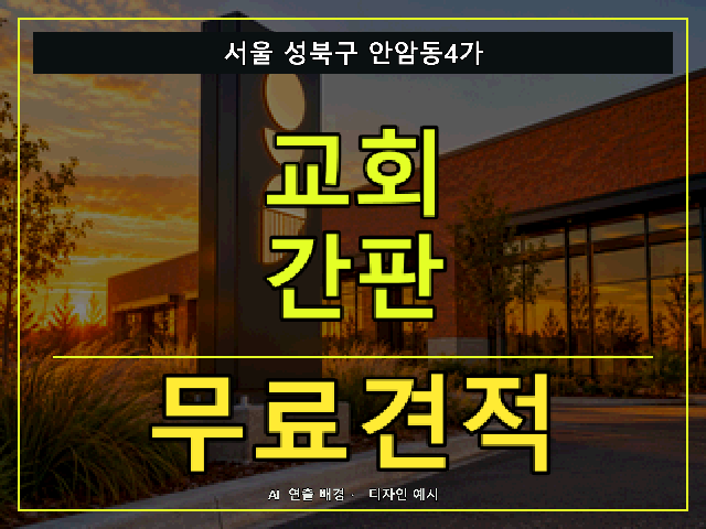 서울 성북구 안암동4가 교회 간판 무료견적 안내 썸네일 · AI 연출 배경