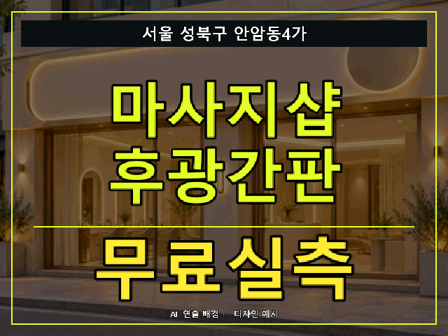 서울 성북구 안암동4가 마사지샵 후광간판 무료실측 안내 썸네일 · AI 연출 배경