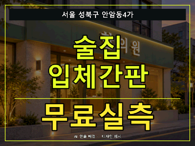 서울 성북구 안암동4가 술집 입체간판 무료실측 안내 썸네일 · AI 연출 배경