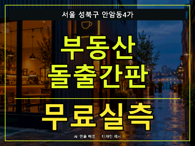 서울 성북구 안암동4가 부동산 돌출간판 무료실측 안내 썸네일 · AI 연출 배경