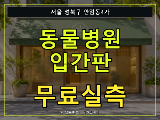 서울 성북구 안암동4가 동물병원 입간판 무료실측 안내 썸네일 · AI 연출 배경