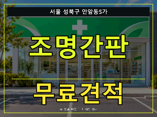 서울 성북구 안암동5가 조명간판 무료견적 안내 썸네일 · AI 연출 배경