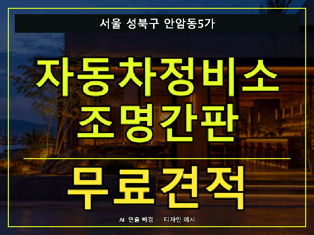 서울 성북구 안암동5가 자동차정비소 조명간판 무료견적 안내 썸네일 · AI 연출 배경