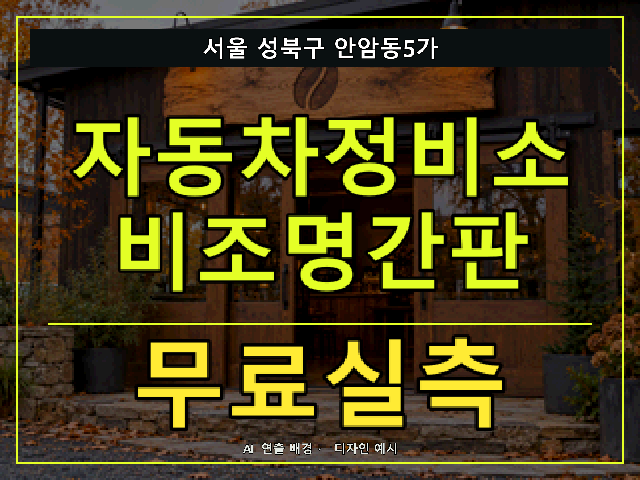 서울 성북구 안암동5가 자동차정비소 비조명간판 무료실측 안내 썸네일 · AI 연출 배경