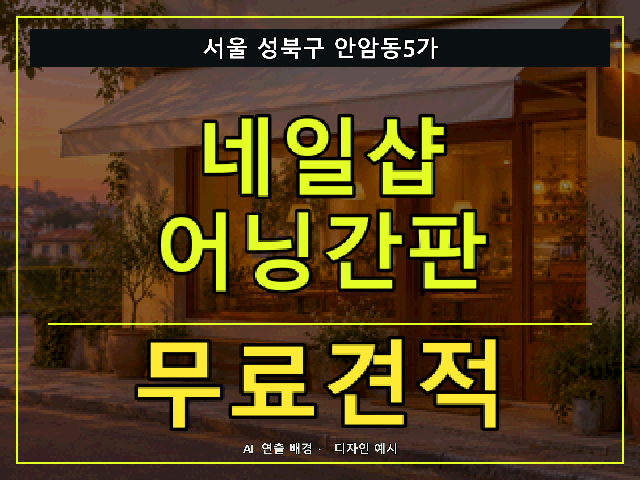 서울 성북구 안암동5가 네일샵 어닝간판 무료견적 안내 썸네일 · AI 연출 배경