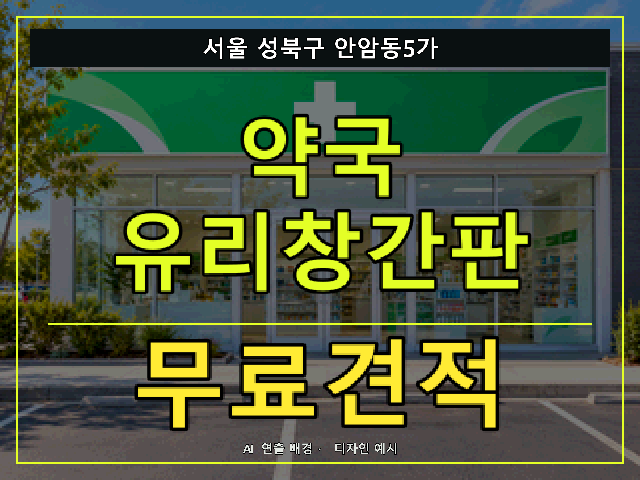 서울 성북구 안암동5가 약국 유리창간판 무료견적 안내 썸네일 · AI 연출 배경