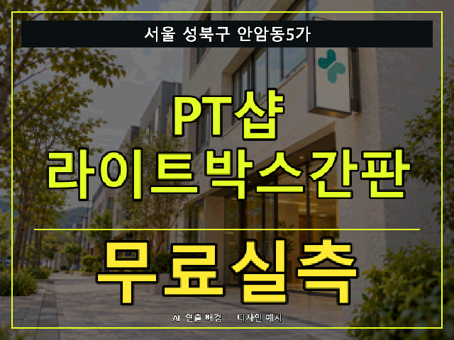 서울 성북구 안암동5가 PT샵 라이트박스간판 무료실측 안내 썸네일 · AI 연출 배경