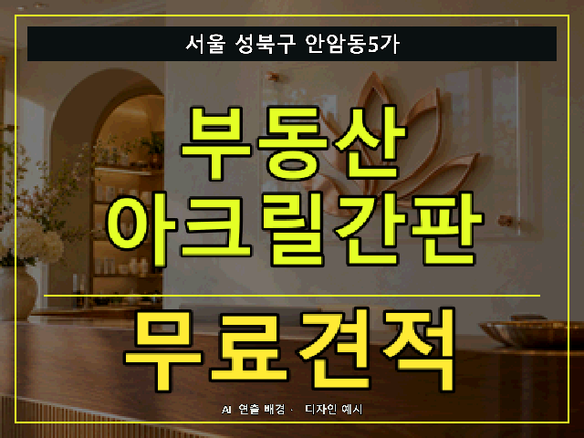 서울 성북구 안암동5가 부동산 아크릴간판 무료견적 안내 썸네일 · AI 연출 배경