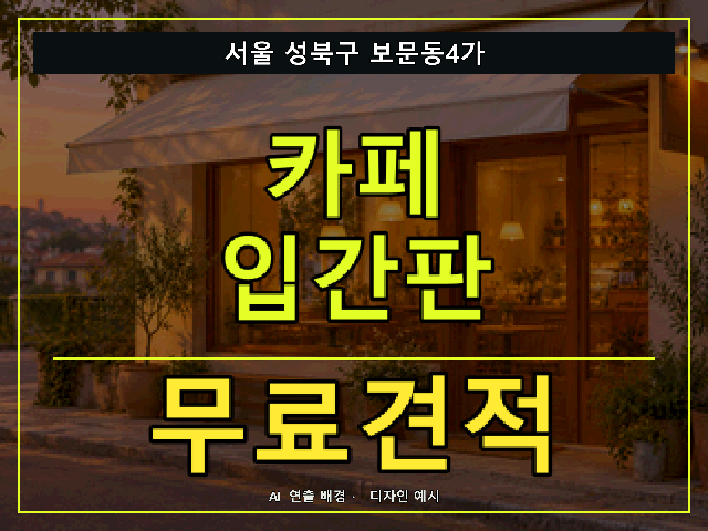 서울 성북구 보문동4가 카페 입간판 무료견적 안내 썸네일 · AI 연출 배경