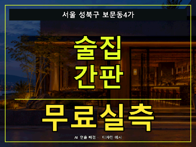 서울 성북구 보문동4가 술집 간판 무료실측 안내 썸네일 · AI 연출 배경
