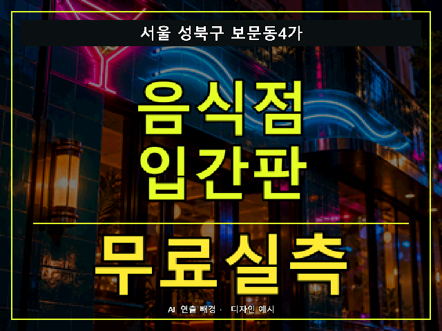 서울 성북구 보문동4가 음식점 입간판 무료실측 안내 썸네일 · AI 연출 배경