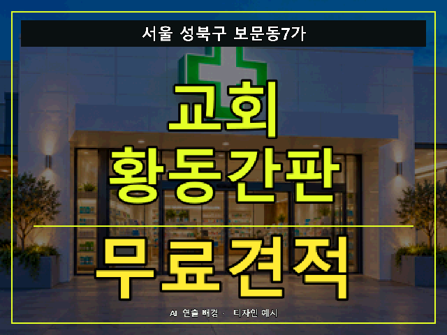 서울 성북구 보문동7가 교회 황동간판 무료견적 안내 썸네일 · AI 연출 배경