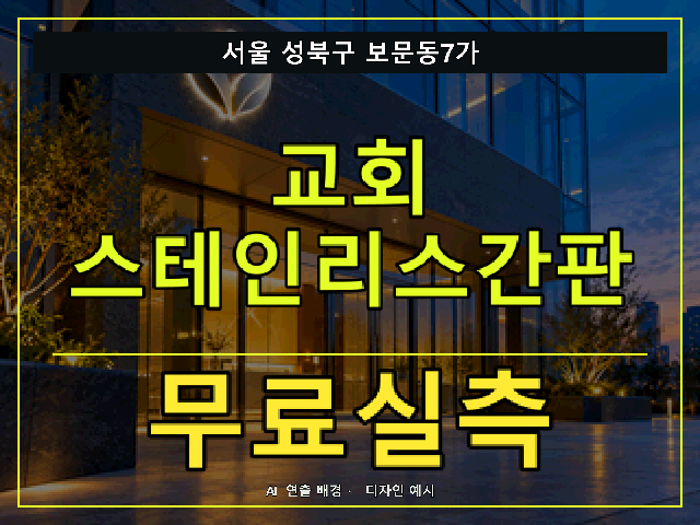 서울 성북구 보문동7가 교회 스테인리스간판 무료실측 안내 썸네일 · AI 연출 배경
