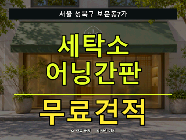 서울 성북구 보문동7가 세탁소 어닝간판 무료견적 안내 썸네일 · AI 연출 배경