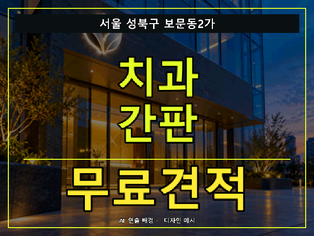 서울 성북구 보문동2가 치과 간판 무료견적 안내 썸네일 · AI 연출 배경