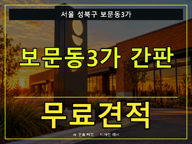서울 성북구 보문동3가 간판 제작 무료견적 안내 썸네일 · AI 연출 배경