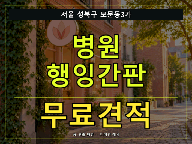 서울 성북구 보문동3가 병원 행잉간판 무료견적 안내 썸네일 · AI 연출 배경