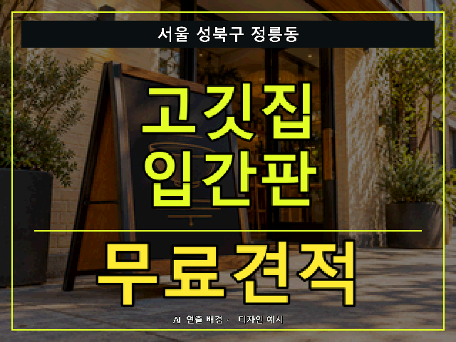서울 성북구 정릉동 고깃집 입간판 무료견적 안내 썸네일 · AI 연출 배경