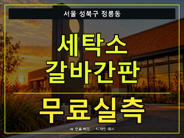 서울 성북구 정릉동 세탁소 갈바간판 무료실측 안내 썸네일 · AI 연출 배경
