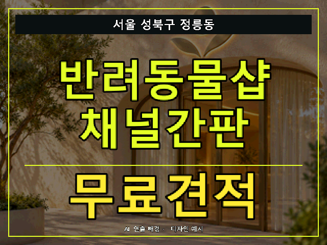 서울 성북구 정릉동 반려동물샵 채널간판 무료견적 안내 썸네일 · AI 연출 배경