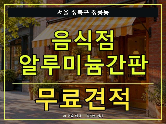 서울 성북구 정릉동 음식점 알루미늄간판 무료견적 안내 썸네일 · AI 연출 배경
