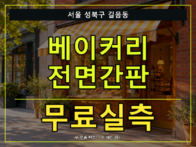 서울 성북구 길음동 베이커리 전면간판 무료실측 안내 썸네일 · AI 연출 배경