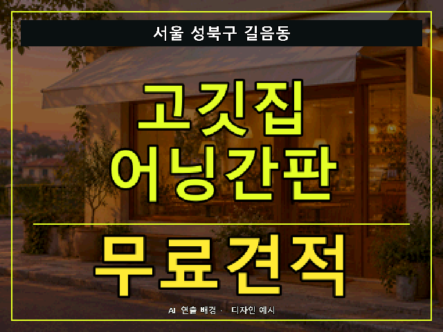 서울 성북구 길음동 고깃집 어닝간판 무료견적 안내 썸네일 · AI 연출 배경