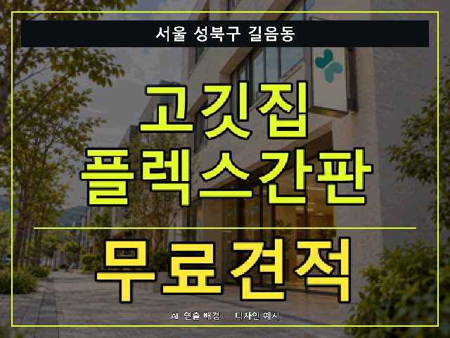 서울 성북구 길음동 고깃집 플렉스간판 무료견적 안내 썸네일 · AI 연출 배경