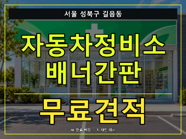 서울 성북구 길음동 자동차정비소 배너간판 무료견적 안내 썸네일 · AI 연출 배경