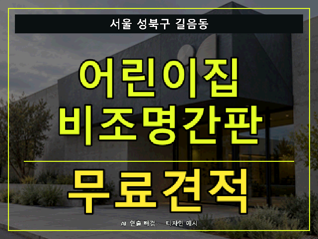 서울 성북구 길음동 어린이집 비조명간판 무료견적 안내 썸네일 · AI 연출 배경