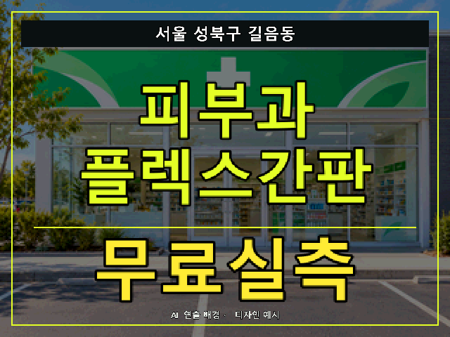 서울 성북구 길음동 피부과 플렉스간판 무료실측 안내 썸네일 · AI 연출 배경
