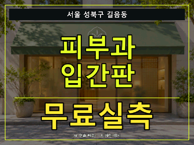 서울 성북구 길음동 피부과 입간판 무료실측 안내 썸네일 · AI 연출 배경