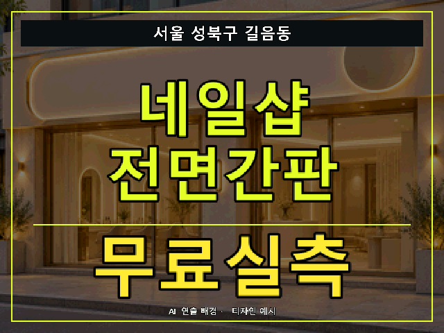 서울 성북구 길음동 네일샵 전면간판 무료실측 안내 썸네일 · AI 연출 배경