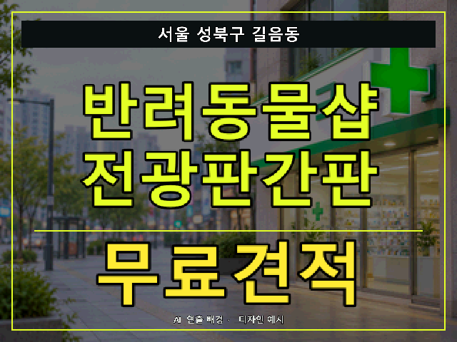 서울 성북구 길음동 반려동물샵 전광판간판 무료견적 안내 썸네일 · AI 연출 배경