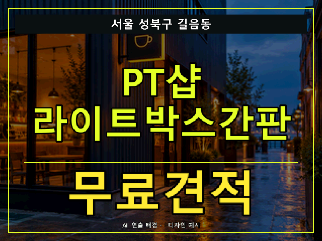 서울 성북구 길음동 PT샵 라이트박스간판 무료견적 안내 썸네일 · AI 연출 배경