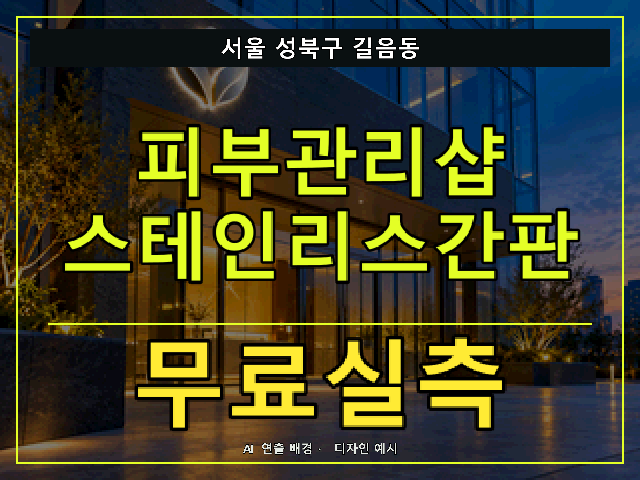 서울 성북구 길음동 피부관리샵 스테인리스간판 무료실측 안내 썸네일 · AI 연출 배경