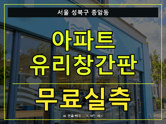 서울 성북구 종암동 아파트 유리창간판 무료실측 안내 썸네일 · AI 연출 배경