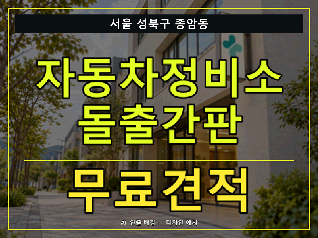 서울 성북구 종암동 자동차정비소 돌출간판 무료견적 안내 썸네일 · AI 연출 배경