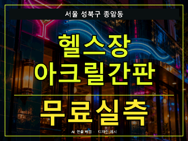 서울 성북구 종암동 헬스장 아크릴간판 무료실측 안내 썸네일 · AI 연출 배경