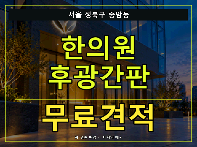 서울 성북구 종암동 한의원 후광간판 무료견적 안내 썸네일 · AI 연출 배경