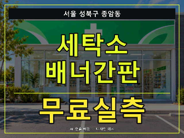 서울 성북구 종암동 세탁소 배너간판 무료실측 안내 썸네일 · AI 연출 배경