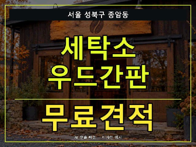 서울 성북구 종암동 세탁소 우드간판 무료견적 안내 썸네일 · AI 연출 배경