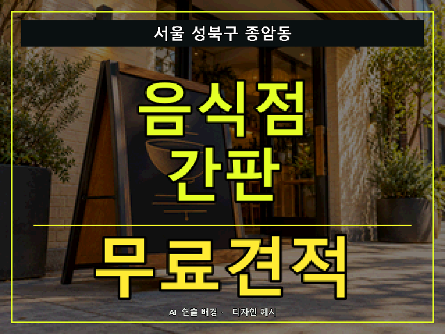 서울 성북구 종암동 음식점 간판 무료견적 안내 썸네일 · AI 연출 배경