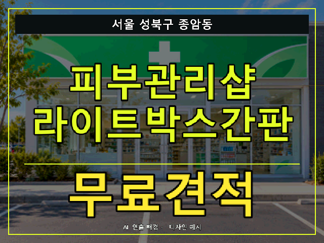 서울 성북구 종암동 피부관리샵 라이트박스간판 무료견적 안내 썸네일 · AI 연출 배경