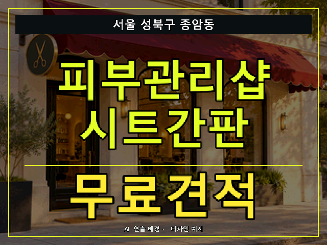 서울 성북구 종암동 피부관리샵 시트간판 무료견적 안내 썸네일 · AI 연출 배경